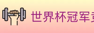 世界杯冠军竞猜入口 Logo